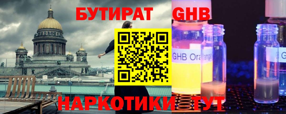 БУТИРАТ бутандиол  Вход с VPN  Советск 