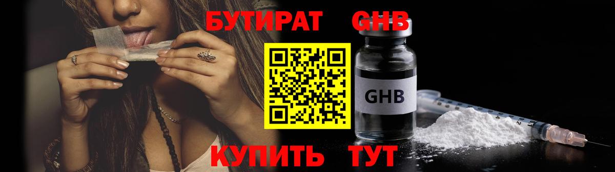БУТИРАТ 1.4BDO Советск