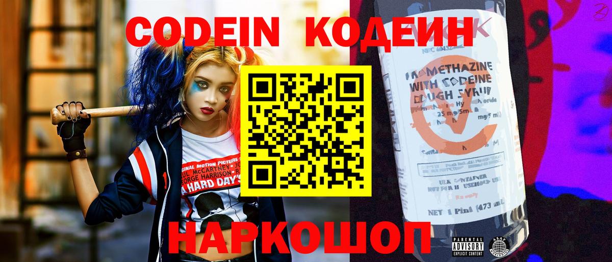 Советск  наркошоп  Вход с VPN  Кодеин напиток Lean (лин)  Кодеин Purple Drank 